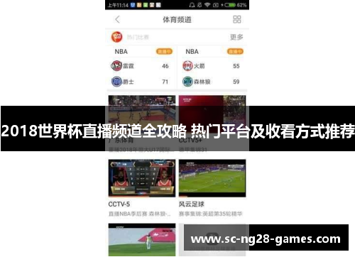 2018世界杯直播频道全攻略 热门平台及收看方式推荐 2018世界杯直播频道全攻略 热门平台及收看方式推荐