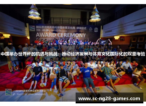 中国举办世界杯的机遇与挑战:推动经济发展与体育文化国际化的双重考验 中国举办世界杯的机遇与挑战:推动经济发展与体育文化国际化的双重考验