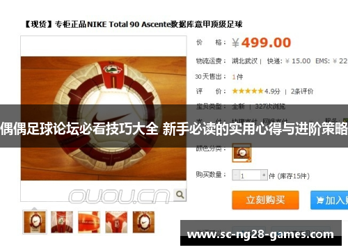 偶偶足球论坛必看技巧大全 新手必读的实用心得与进阶策略