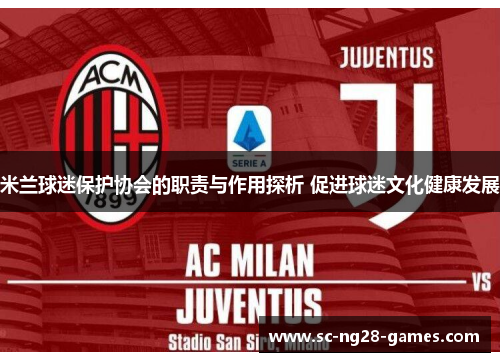米兰球迷保护协会的职责与作用探析 促进球迷文化健康发展