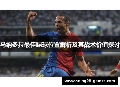 马纳多拉最佳踢球位置解析及其战术价值探讨