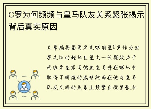 C罗为何频频与皇马队友关系紧张揭示背后真实原因