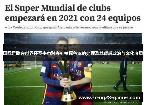 国际足联在世界杯赛事中对彩虹袖标争议的处理及其背后政治与文化考量