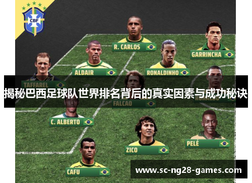 揭秘巴西足球队世界排名背后的真实因素与成功秘诀