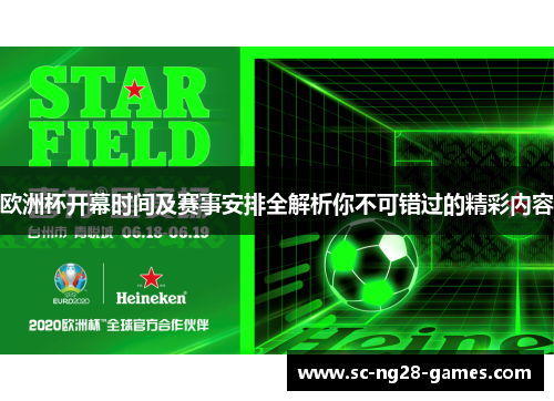 欧洲杯开幕时间及赛事安排全解析你不可错过的精彩内容