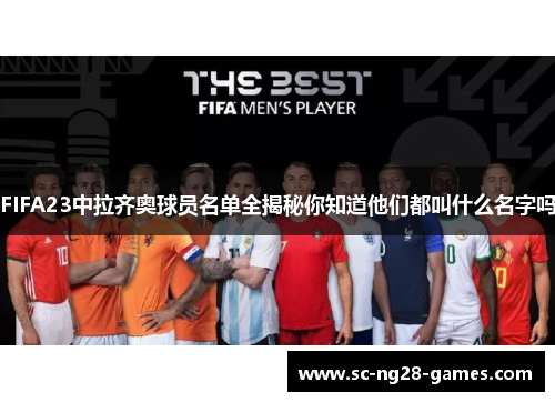 FIFA23中拉齐奥球员名单全揭秘你知道他们都叫什么名字吗 FIFA23中拉齐奥球员名单全揭秘你知道他们都叫什么名字吗