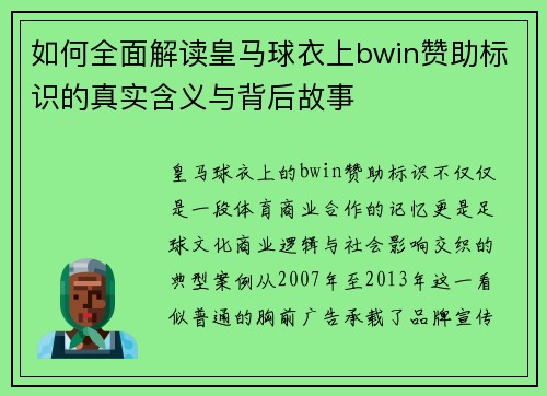 如何全面解读皇马球衣上bwin赞助标识的真实含义与背后故事 如何全面解读皇马球衣上bwin赞助标识的真实含义与背后故事