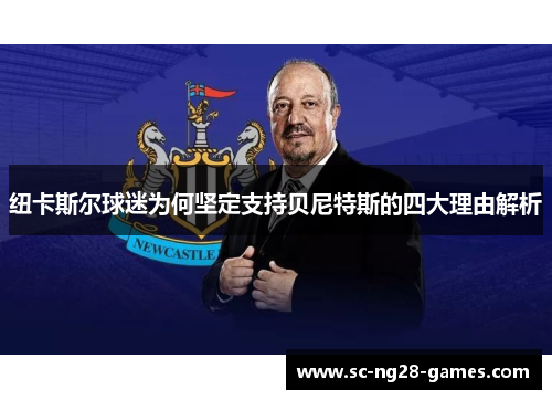 纽卡斯尔球迷为何坚定支持贝尼特斯的四大理由解析