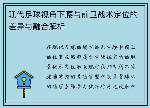 现代足球视角下腰与前卫战术定位的差异与融合解析 现代足球视角下腰与前卫战术定位的差异与融合解析
