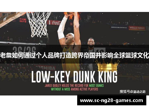 老詹如何通过个人品牌打造跨界帝国并影响全球篮球文化