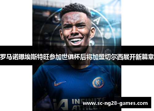 罗马诺曝埃斯特旺参加世俱杯后将加盟切尔西展开新篇章