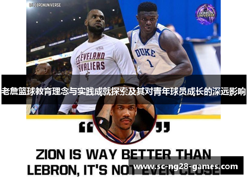 老詹篮球教育理念与实践成就探索及其对青年球员成长的深远影响