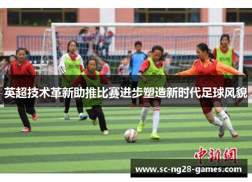 英超技术革新助推比赛进步塑造新时代足球风貌
