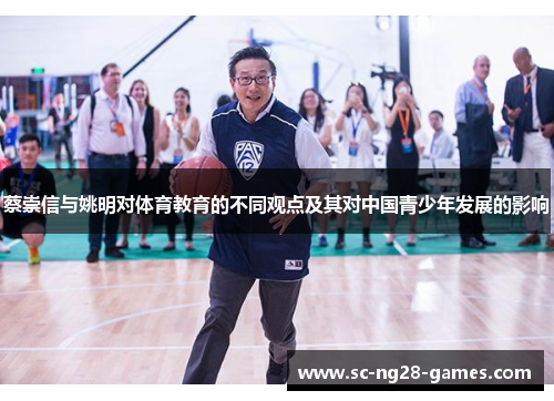 蔡崇信与姚明对体育教育的不同观点及其对中国青少年发展的影响 蔡崇信与姚明对体育教育的不同观点及其对中国青少年发展的影响