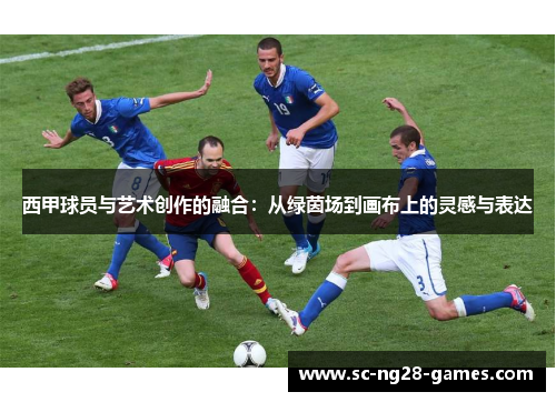西甲球员与艺术创作的融合：从绿茵场到画布上的灵感与表达