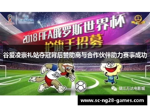 谷爱凌崇礼站夺冠背后赞助商与合作伙伴助力赛事成功 谷爱凌崇礼站夺冠背后赞助商与合作伙伴助力赛事成功