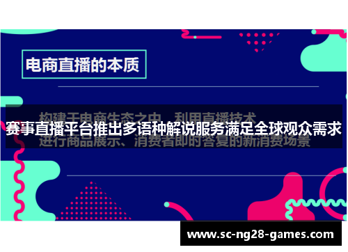 赛事直播平台推出多语种解说服务满足全球观众需求 赛事直播平台推出多语种解说服务满足全球观众需求