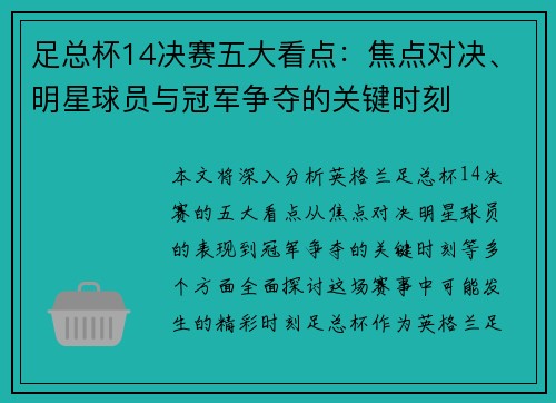 足总杯14决赛五大看点：焦点对决、明星球员与冠军争夺的关键时刻