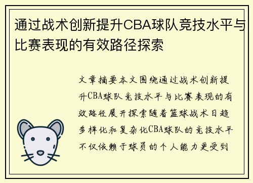 通过战术创新提升CBA球队竞技水平与比赛表现的有效路径探索