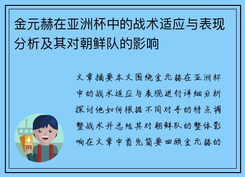 金元赫在亚洲杯中的战术适应与表现分析及其对朝鲜队的影响 金元赫在亚洲杯中的战术适应与表现分析及其对朝鲜队的影响