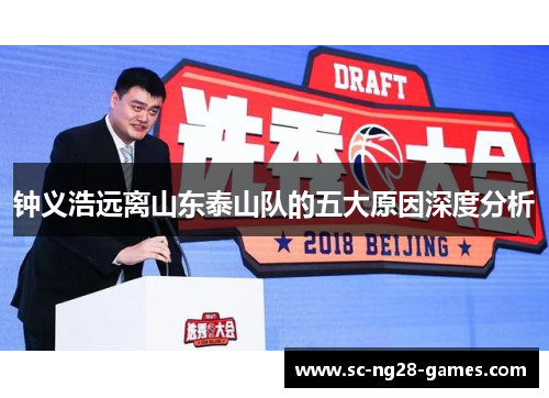钟义浩远离山东泰山队的五大原因深度分析