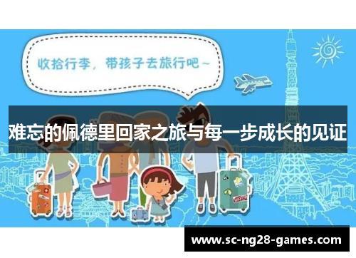 难忘的佩德里回家之旅与每一步成长的见证