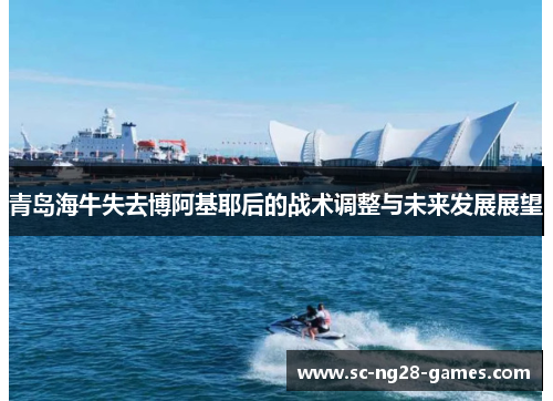 青岛海牛失去博阿基耶后的战术调整与未来发展展望