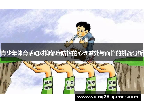 青少年体育活动对抑郁症防控的心理益处与面临的挑战分析