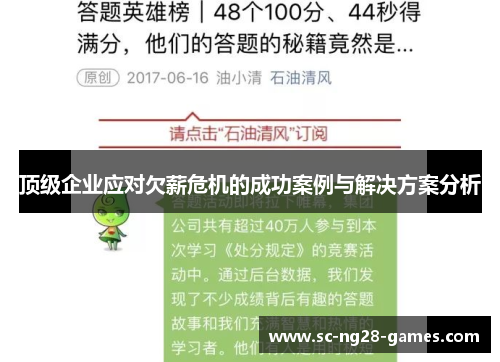 顶级企业应对欠薪危机的成功案例与解决方案分析