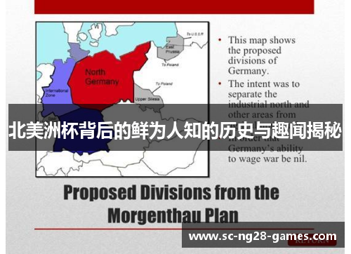 北美洲杯背后的鲜为人知的历史与趣闻揭秘