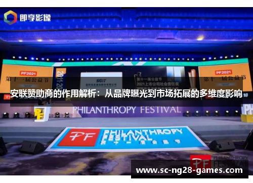 安联赞助商的作用解析:从品牌曝光到市场拓展的多维度影响 安联赞助商的作用解析:从品牌曝光到市场拓展的多维度影响