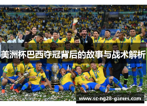 美洲杯巴西夺冠背后的故事与战术解析 美洲杯巴西夺冠背后的故事与战术解析