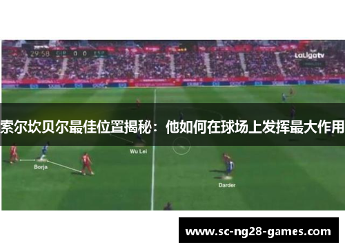 索尔坎贝尔最佳位置揭秘：他如何在球场上发挥最大作用