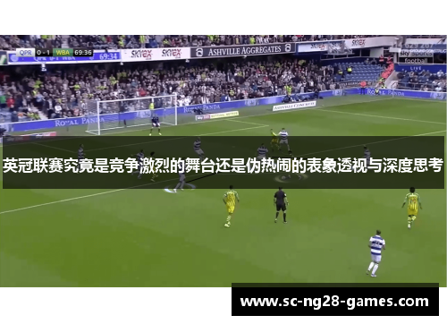 英冠联赛究竟是竞争激烈的舞台还是伪热闹的表象透视与深度思考