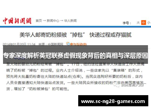 专家深度解析英冠联赛虚假现象背后的真相与深层原因