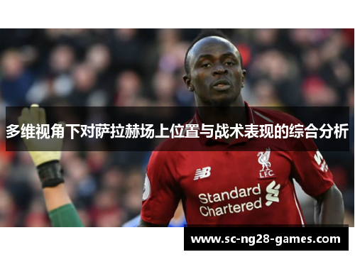 多维视角下对萨拉赫场上位置与战术表现的综合分析