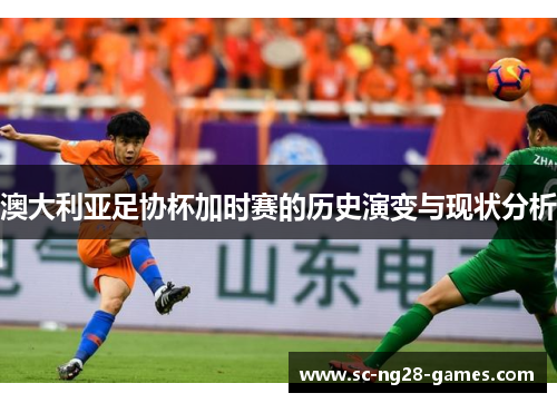 澳大利亚足协杯加时赛的历史演变与现状分析