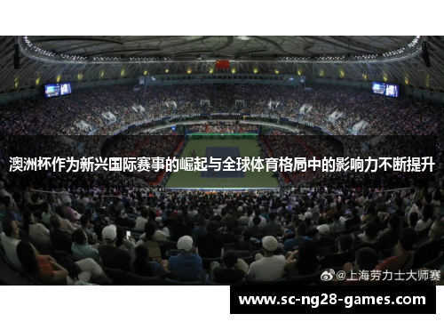 澳洲杯作为新兴国际赛事的崛起与全球体育格局中的影响力不断提升