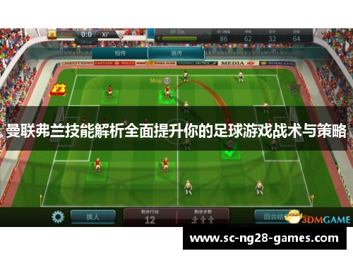 曼联弗兰技能解析全面提升你的足球游戏战术与策略 曼联弗兰技能解析全面提升你的足球游戏战术与策略