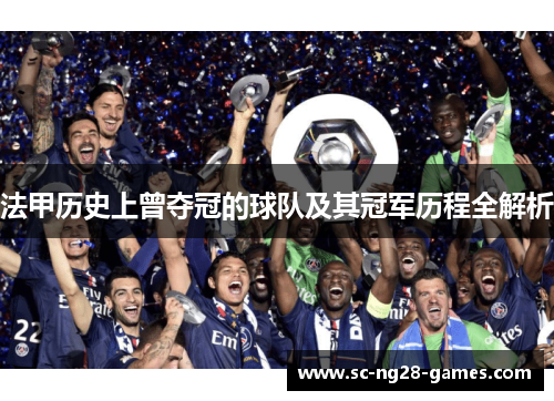 法甲历史上曾夺冠的球队及其冠军历程全解析 法甲历史上曾夺冠的球队及其冠军历程全解析