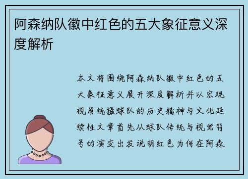 阿森纳队徽中红色的五大象征意义深度解析