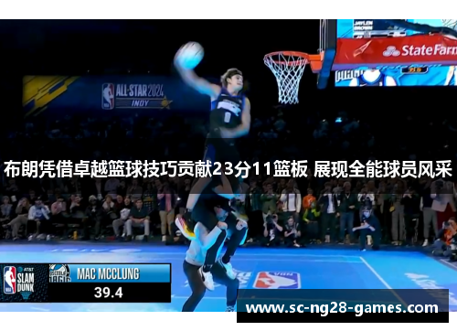 布朗凭借卓越篮球技巧贡献23分11篮板 展现全能球员风采 布朗凭借卓越篮球技巧贡献23分11篮板 展现全能球员风采