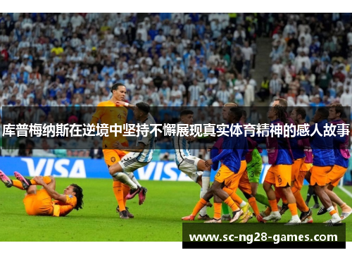 库普梅纳斯在逆境中坚持不懈展现真实体育精神的感人故事