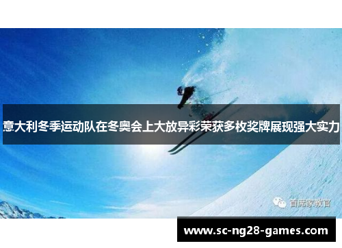 意大利冬季运动队在冬奥会上大放异彩荣获多枚奖牌展现强大实力