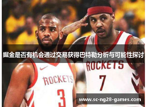 掘金是否有机会通过交易获得巴特勒分析与可能性探讨