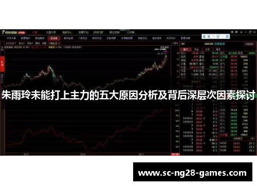 朱雨玲未能打上主力的五大原因分析及背后深层次因素探讨 朱雨玲未能打上主力的五大原因分析及背后深层次因素探讨