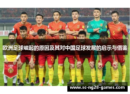 欧洲足球崛起的原因及其对中国足球发展的启示与借鉴 欧洲足球崛起的原因及其对中国足球发展的启示与借鉴