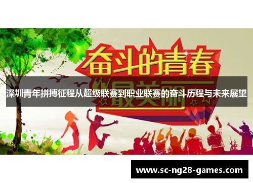 深圳青年拼搏征程从超级联赛到职业联赛的奋斗历程与未来展望 深圳青年拼搏征程从超级联赛到职业联赛的奋斗历程与未来展望