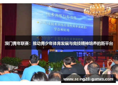 澳门青年联赛:推动青少年体育发展与竞技精神培养的新平台 澳门青年联赛:推动青少年体育发展与竞技精神培养的新平台