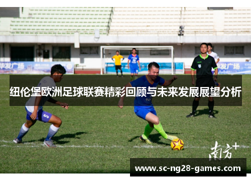 纽伦堡欧洲足球联赛精彩回顾与未来发展展望分析